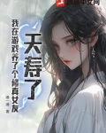 夭寿了，我在游戏养了个修真女友