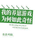 我的养崽游戏为何如此奇怪