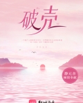 破壳而出的励志短句