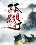 孤影行百度百科