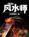 出生带玉的风水师