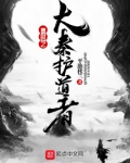 秦时之大秦护道者章节目录