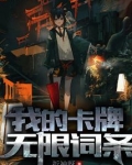 我的卡牌无限词条下载