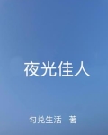 夜光佳人