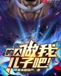 鸣人，做我儿子吧