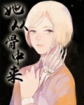 她从骨中来
