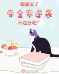 都重生了，带全家逆袭不过分吧？