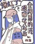 全网黑的我退圈考公后爆红了
