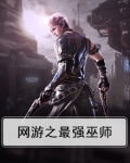 网游之最强巫师