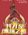 NBA：我才是篮球之神