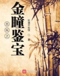 古玩之金瞳鉴宝作者:捡漏不捡钱