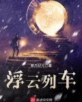 浮云列车剧透