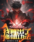 AI算法：我算出了修仙功法