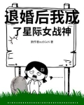 退婚后我成了星际女战神