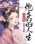 综影视炮灰的人生