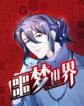 噩梦世界