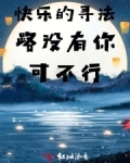 寻找快乐的路