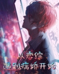 从恋综遇到病娇开始