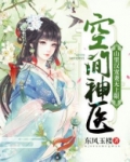 空间神医:山里汉宠妻无上限