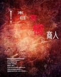末日穿梭商人免费下载