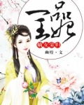 嫡女荣归，一品王妃