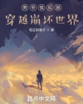 携带模拟器穿越崩坏世界TXT