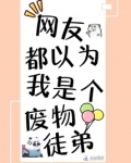 网友都以为我是个废物徒弟