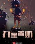 九星毒奶主角技能