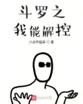 斗罗之我能控制元素