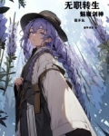 无职转生：剑，魔法帽与恋爱系统