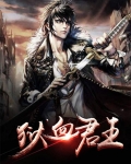 镇狱君王归来