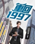 重回1997 忠虎添翼