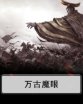 万古魔头