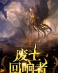 废土回响者小说