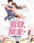 放肆撩宠全文免费阅读