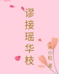 谬接瑶华枝