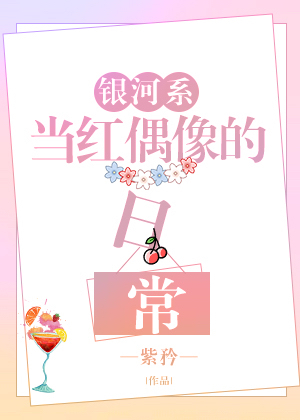 银河系当红偶像的日常