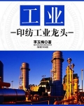 工业印染
