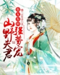 农女有田：山野夫君，强势宠！