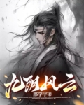 九阴风云