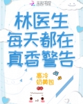 林医生每天都在真香警告