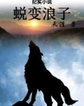 蜕变浪子
