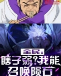 全民瞎子弱我能召唤陨石