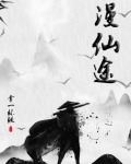 漫仙途