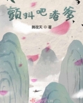 颤抖吧渣爹