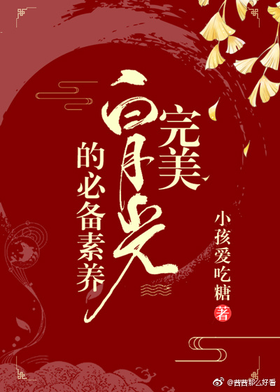 完美白月光的必备素养(快穿)百度网盘