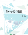 他与爱同醉北倾