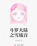 斗罗大陆之雪琉音