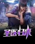 圣医归来