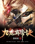 九龙霸帝诀TXT下载